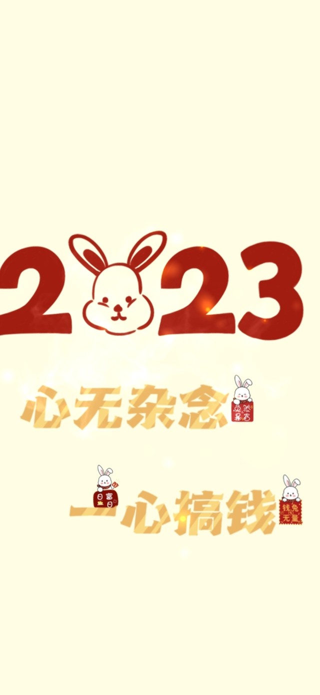 心无杂念，一心搞钱。