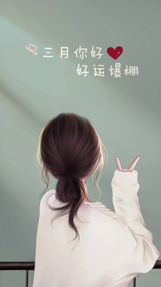 三月你好 运气爆棚