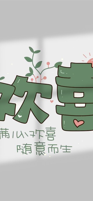 满心欢喜 随意而生