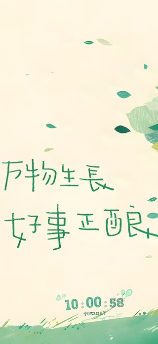 极简风清新插画~好事正酿！