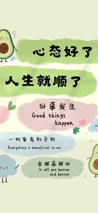 保持心态 越来越顺
