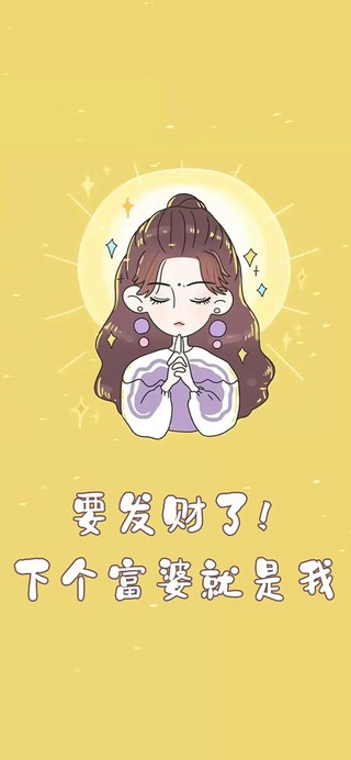下个富婆是我