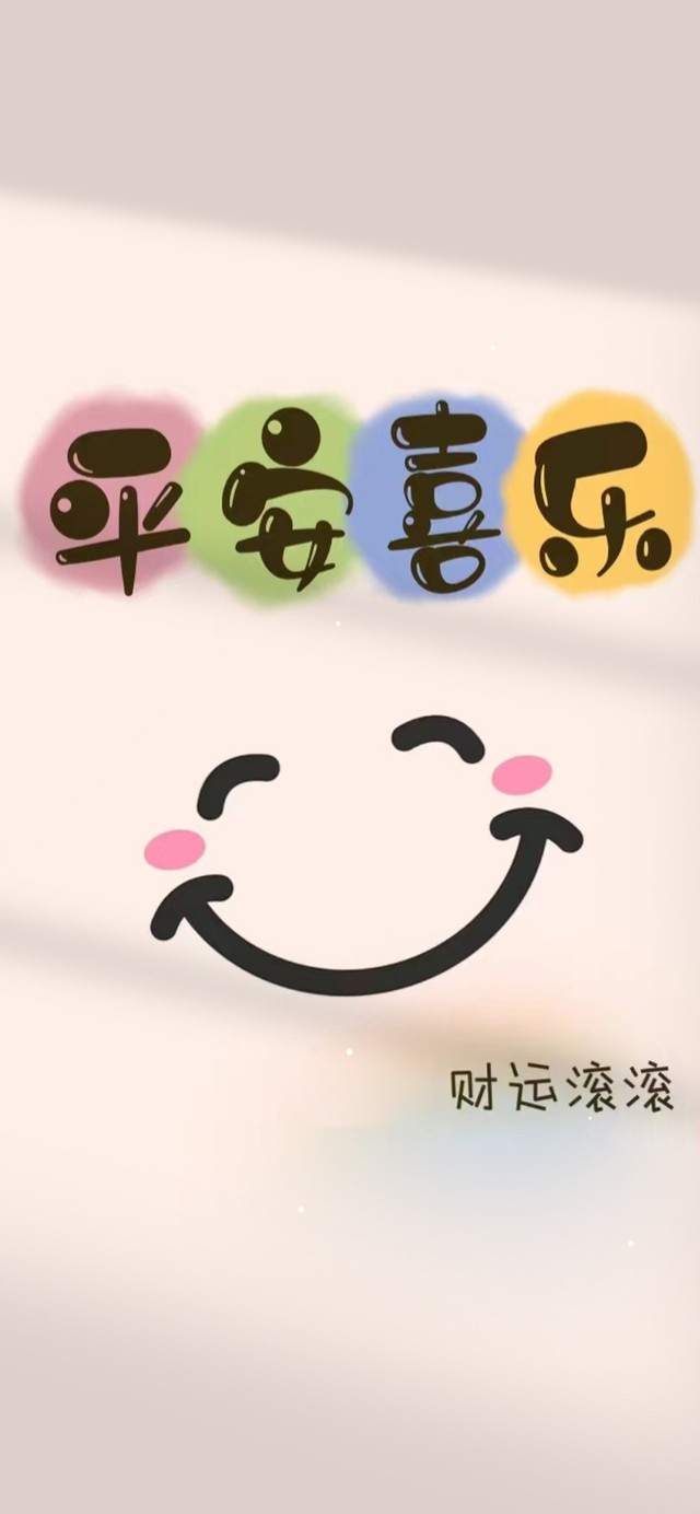平安喜乐 微笑