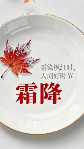 冬日雪地山红色枫叶预示着霜降了