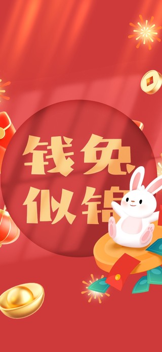 前途似锦 兔兔贺春节