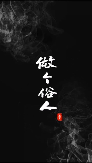 做个俗人