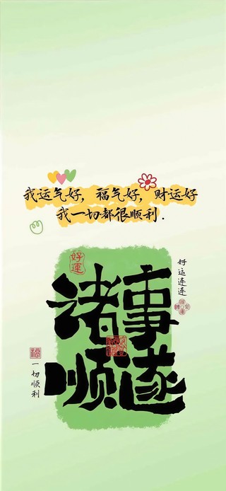 诸事顺遂 我一切都顺