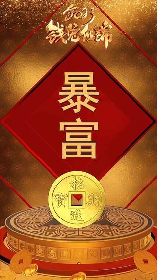 2023 暴富