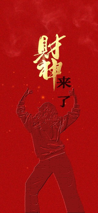 财神来了 4K壁纸