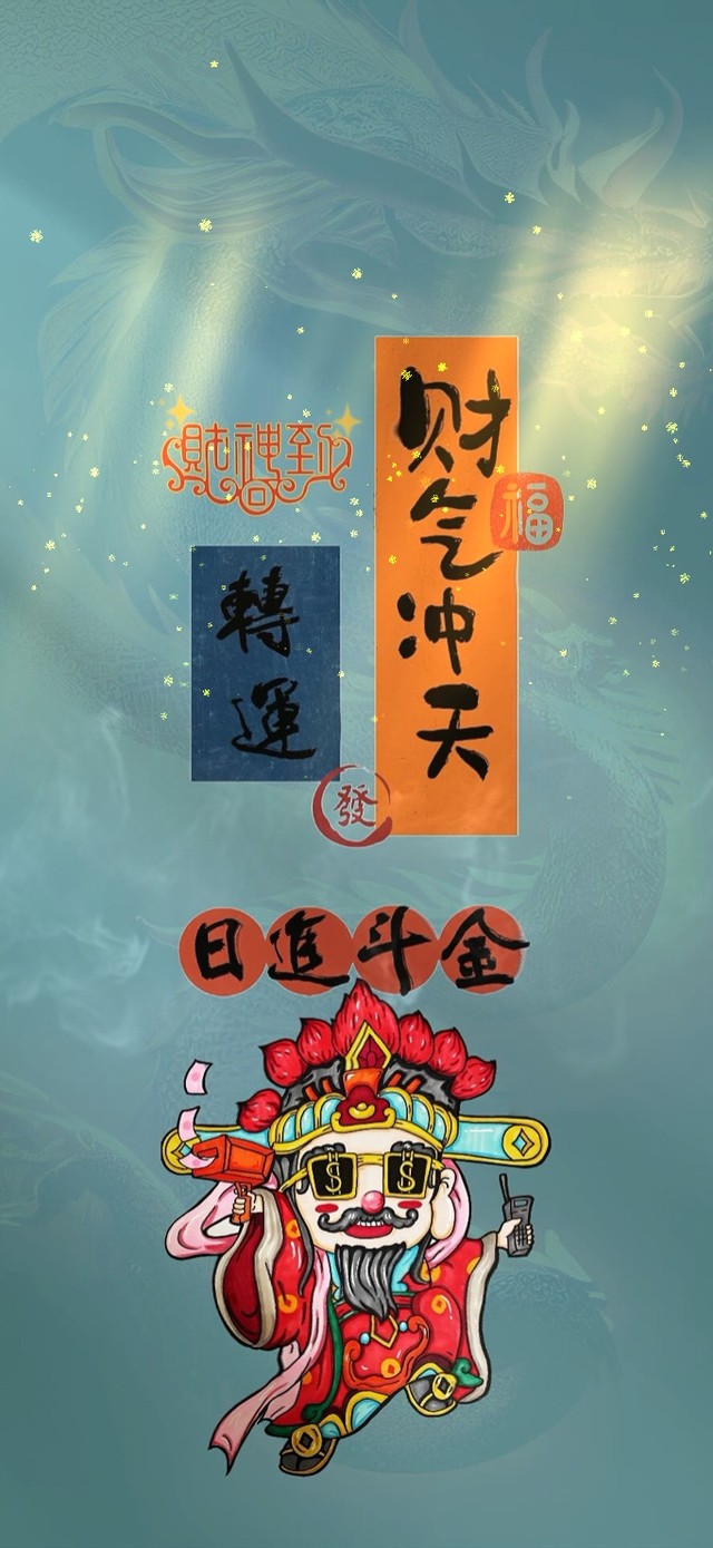 今年转运 / 日进斗金