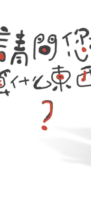 请问您算什么东西？