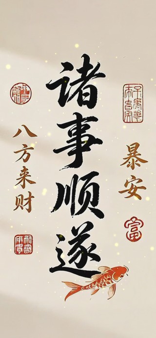 诸事皆顺