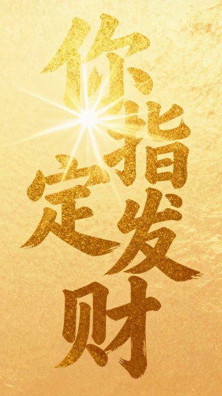 你指定发财可爱卡通财神