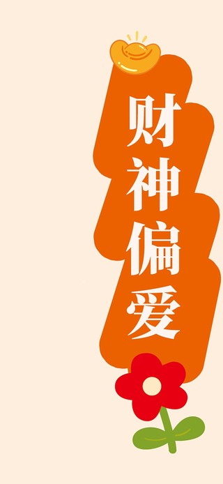 财神偏爱～好运暴富