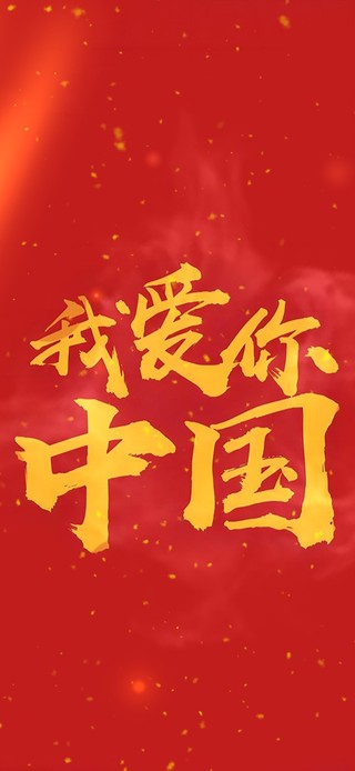 4K我爱你中国