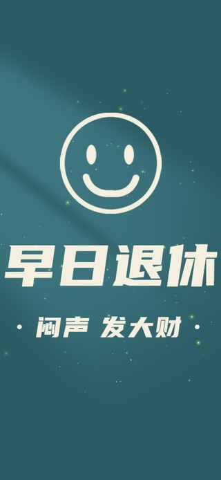 早日退休壁纸