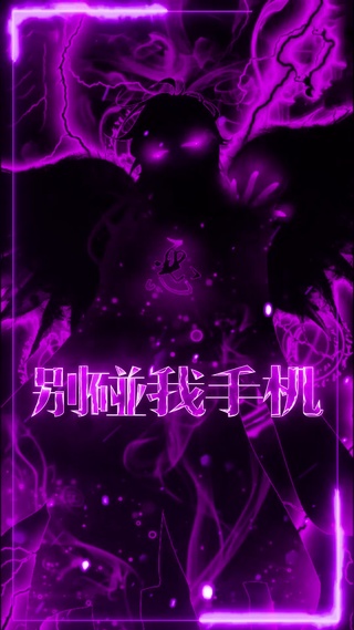 别碰我手机