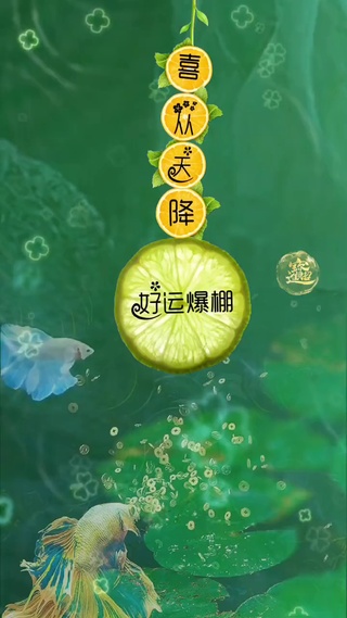 好运爆棚
