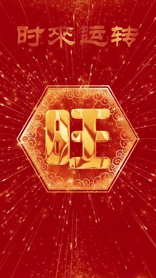 时来运转4K发财壁纸