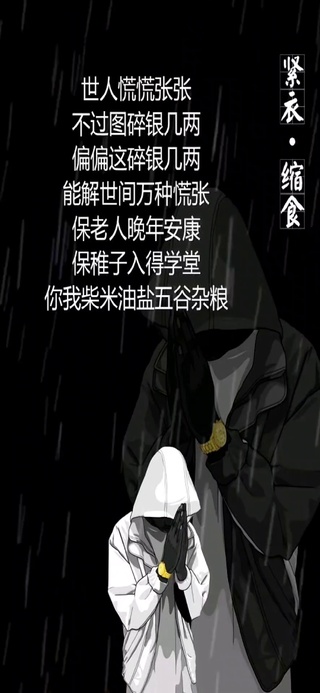 紧衣缩食图碎银几两
