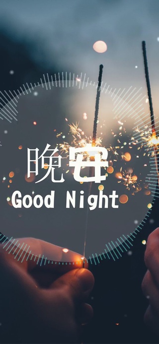 晚安爱情