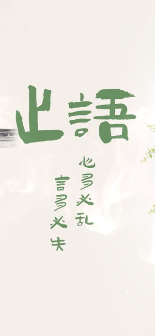 止语 言多必失