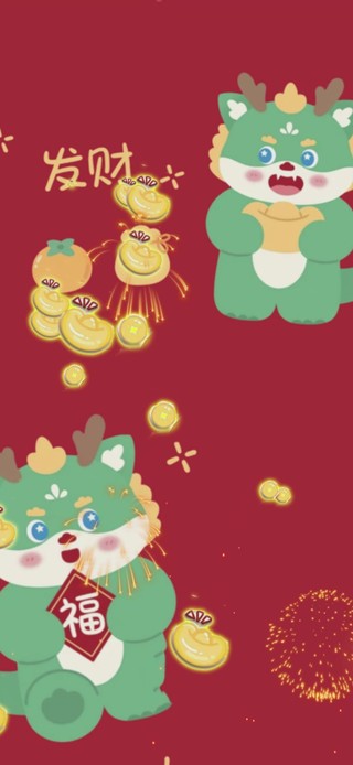 2024发财平安喜乐