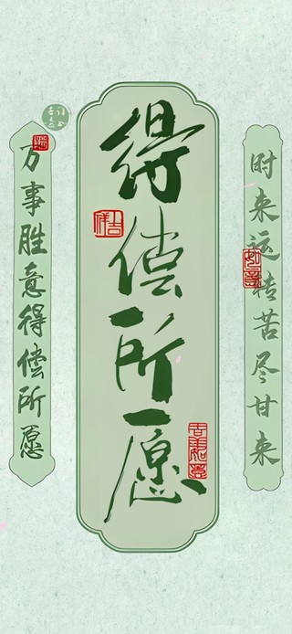 得  偿  所  愿  ！