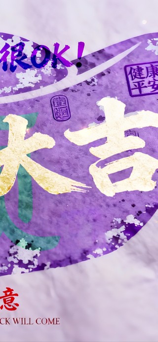 紫气加持！玄学治愈 今日大吉！