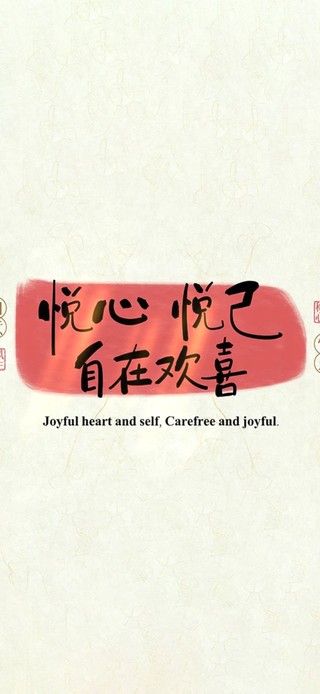 悦心悦己～自在欢喜