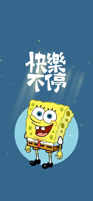 快乐不要停