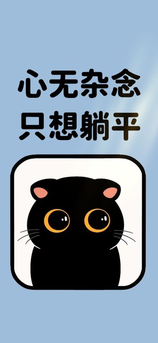 心无杂念 只想躺平