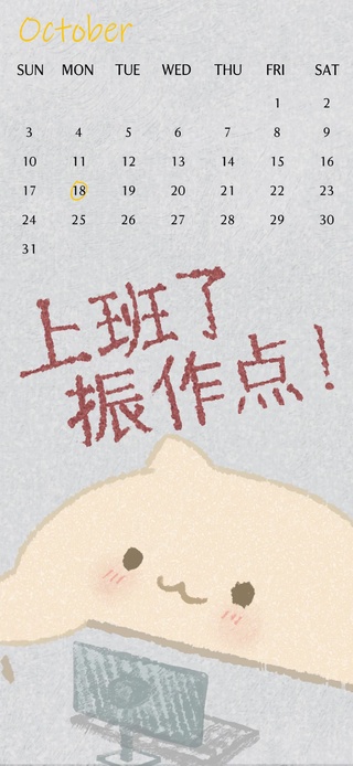 上班猫（分区、日历）