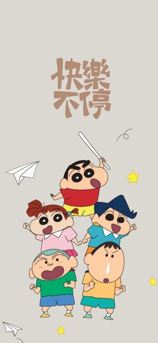 快乐不要停
