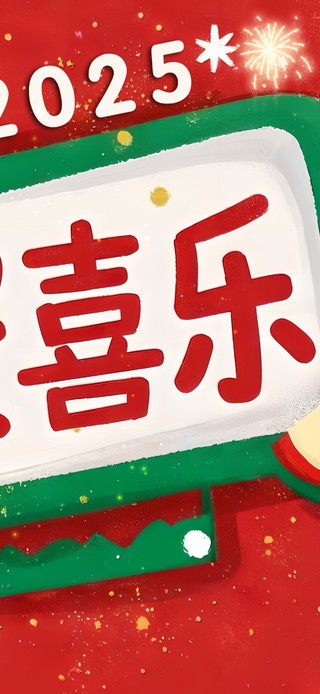 2025平安喜乐