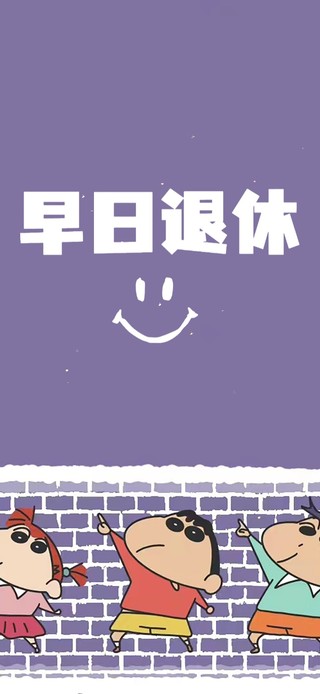 早日退休壁纸