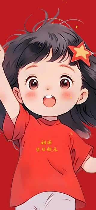 祖国生日快乐