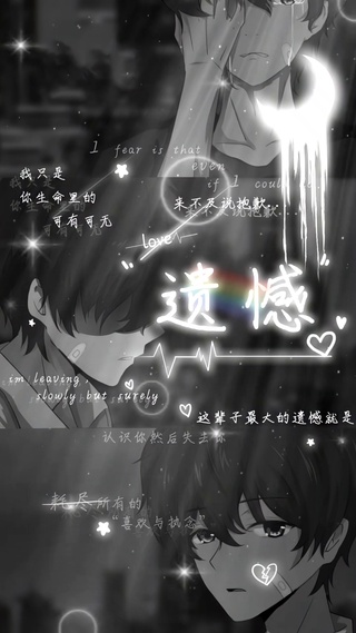最大的遗憾就是，认识你失去你