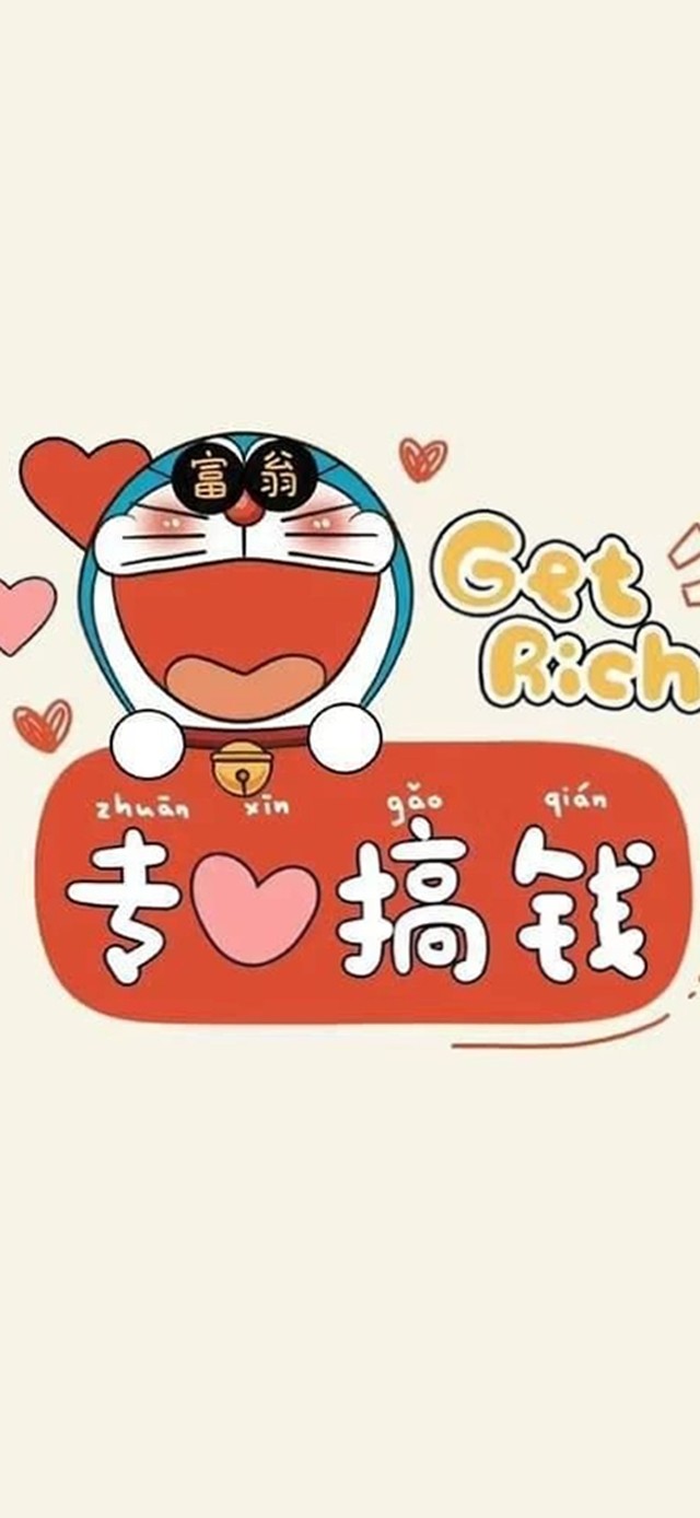 专心搞钱