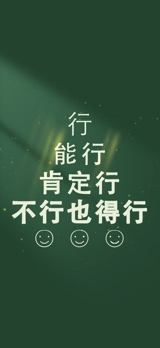 今日份 一定行