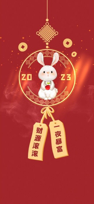 兔年暴富 财源滚滚