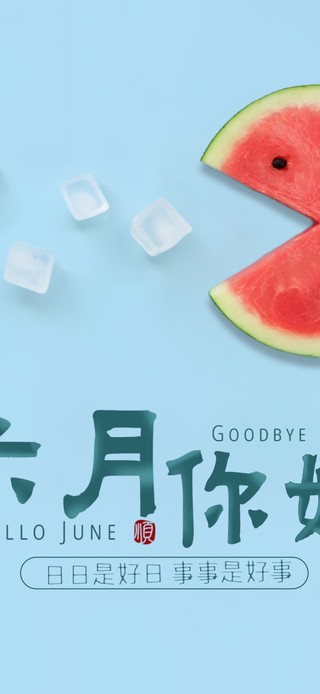 六月夏启——