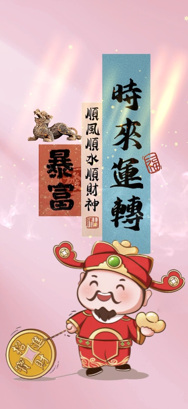 时来运转--接财神