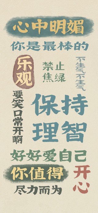 复古国风正能量文字壁纸
