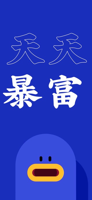 墨迹娃娃【天天暴富】4K