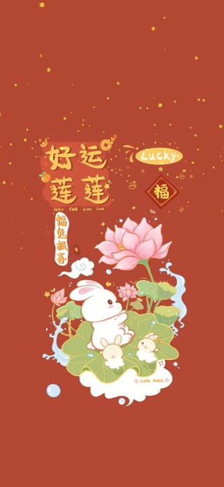 新春好运连连