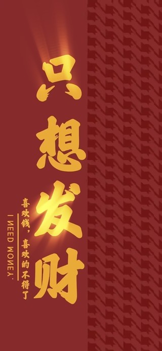 只想发财