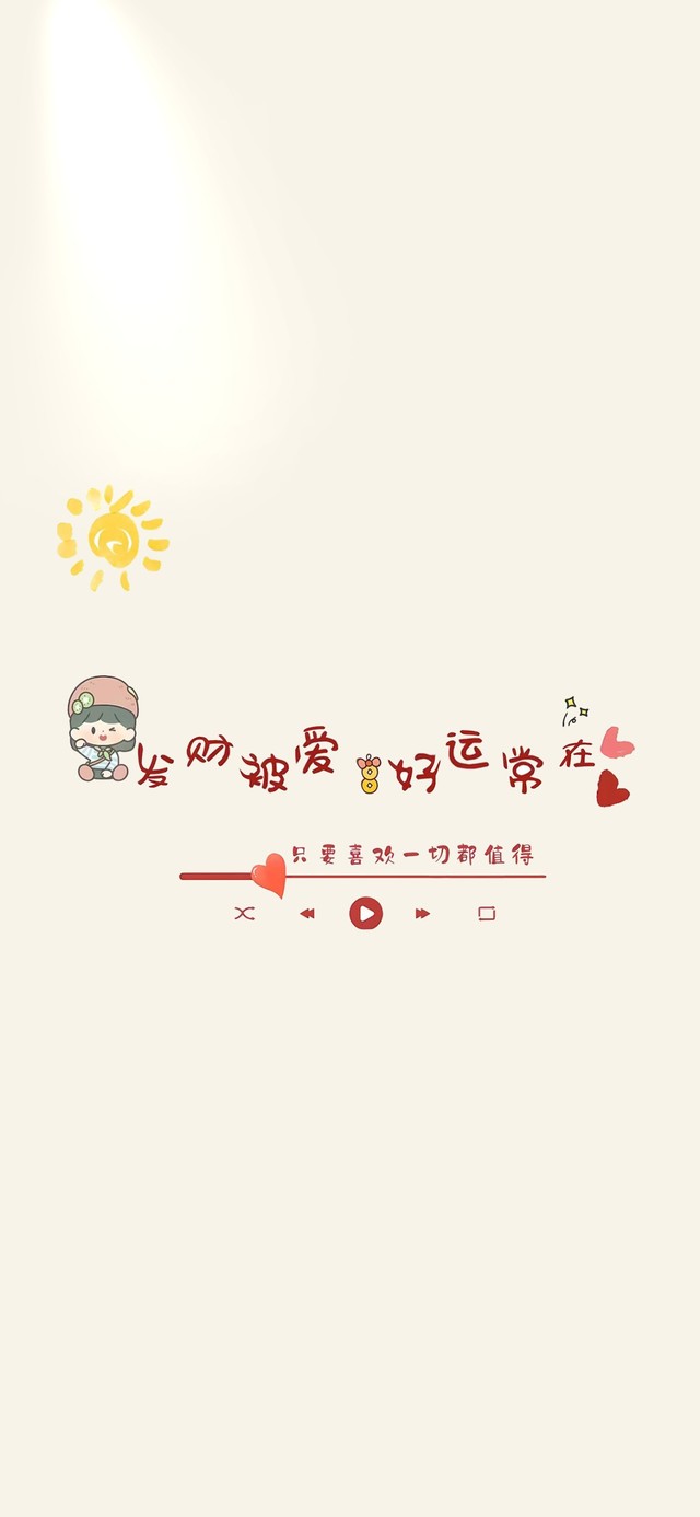 纯文字 好运常在