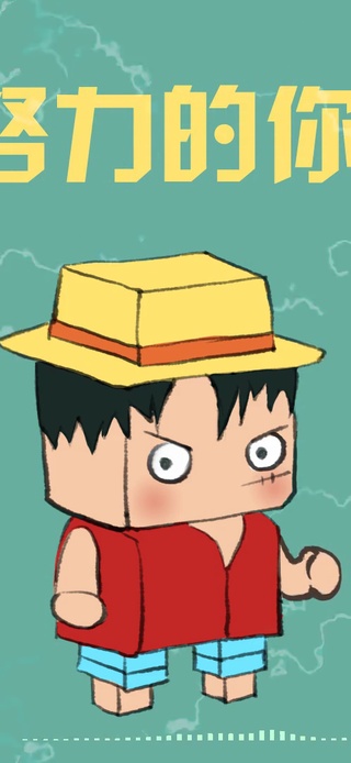 海贼王之成功（护眼、励志）