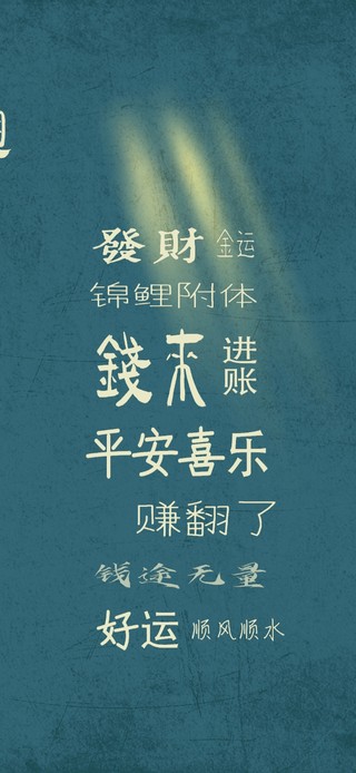 平安喜乐发财文字壁纸